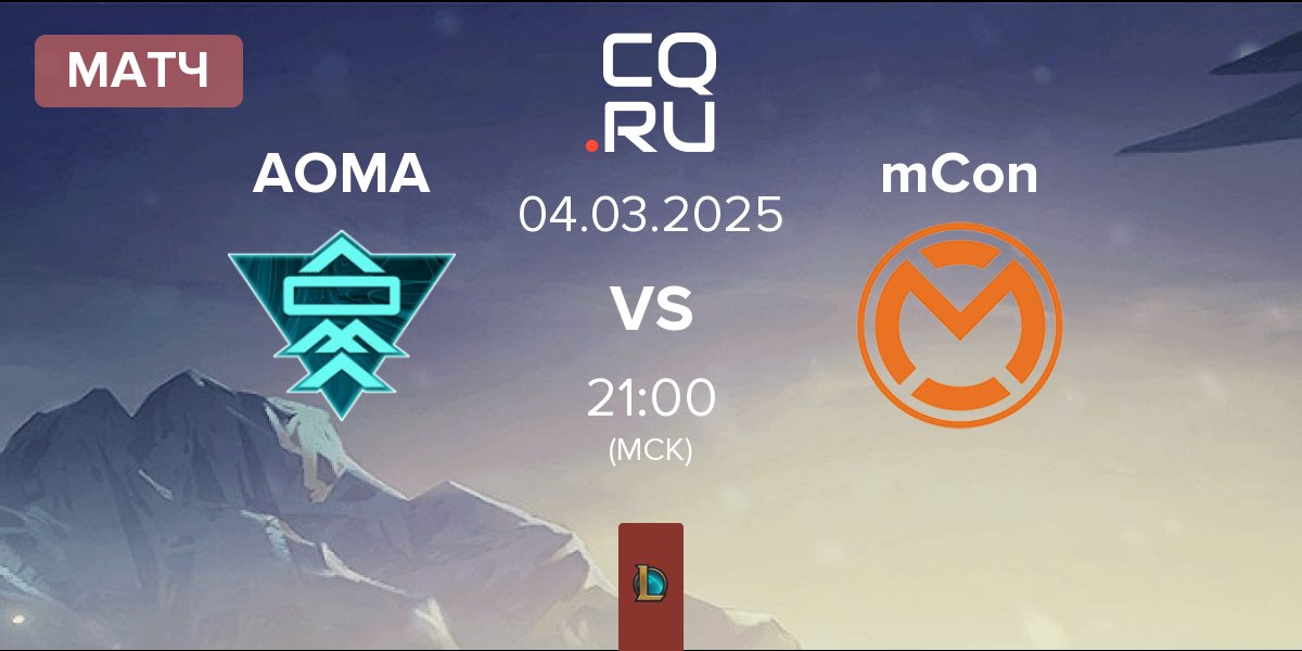 Матч A One Man Army AOMA vs mCon esports mCon | 04.03