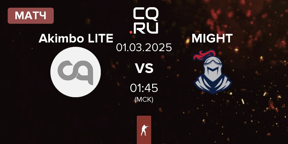 Матч Akimbo LITE vs MIGHT | 01.03