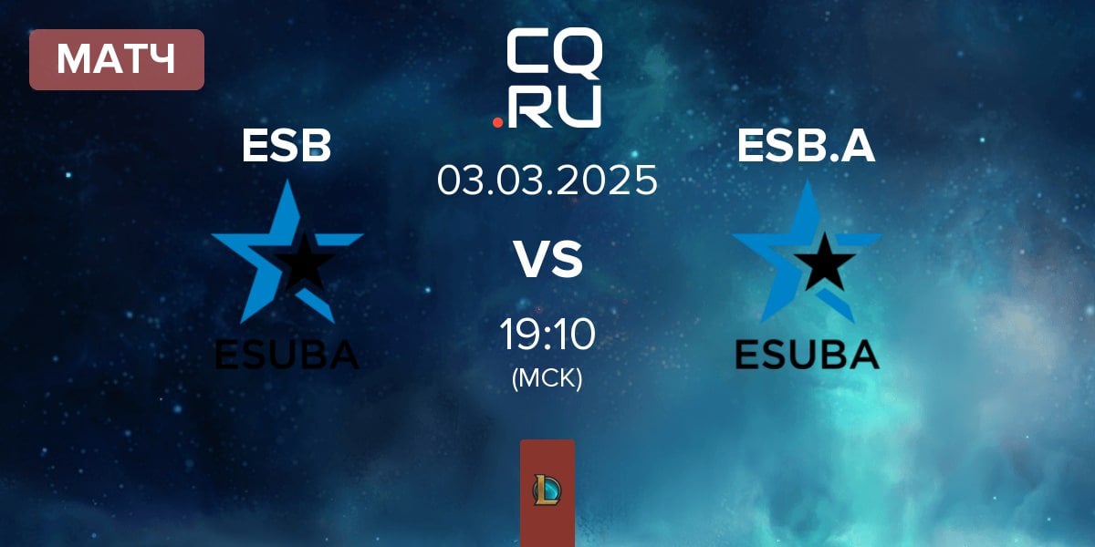 Матч eSuba ESB vs KIA.eSuba Academy ESB.A | 03.03