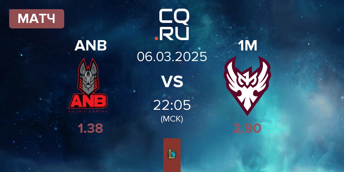 Матч Anubis Gaming ANB vs One More Esports 1M | 06.03