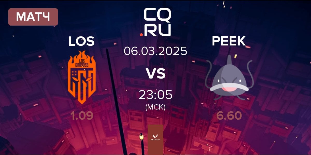 Матч Los Grandes LOS vs PEEK | 06.03