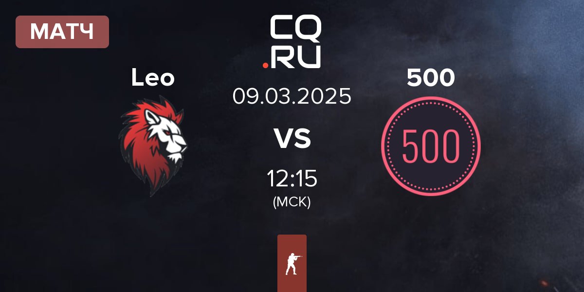 Матч Leo Team Leo vs 500 | 09.03