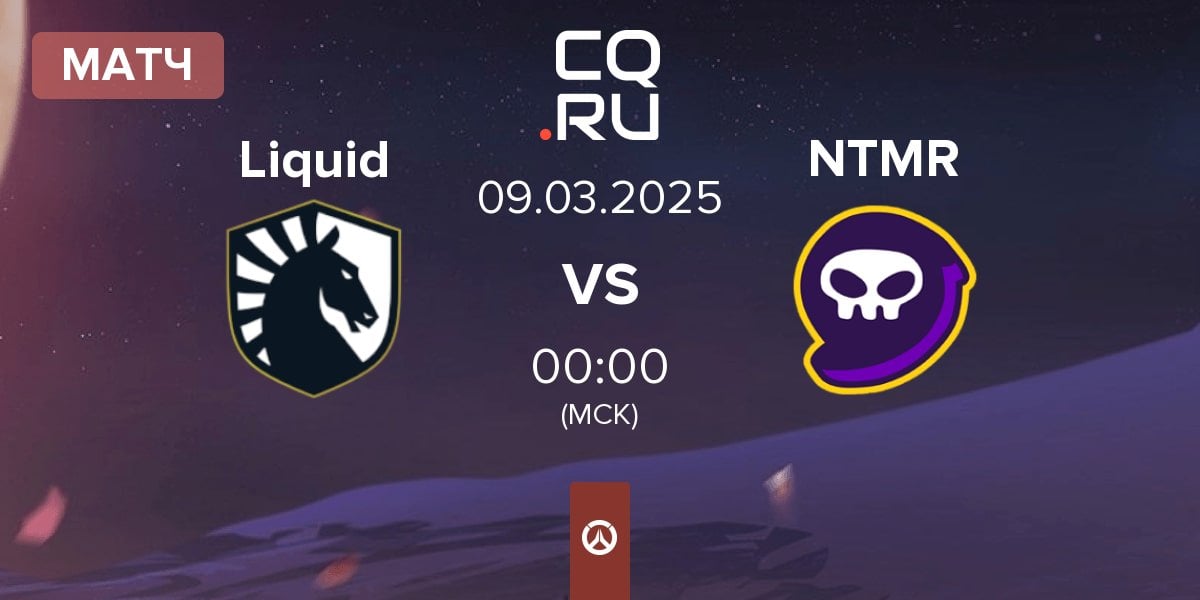 Матч Team Liquid Liquid vs NTMR | 09.03