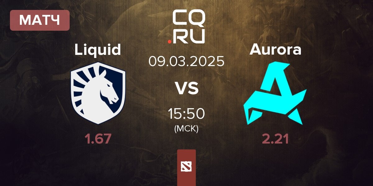 Матч Team Liquid Liquid vs Aurora | 09.03