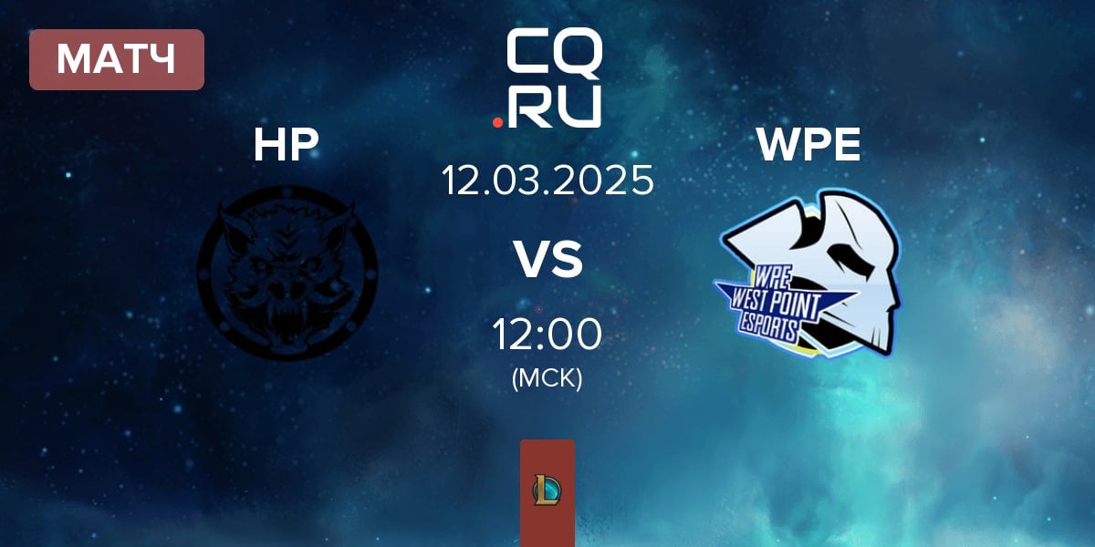 Матч HELL PIGS HP vs West Point Esports WPE | 12.03