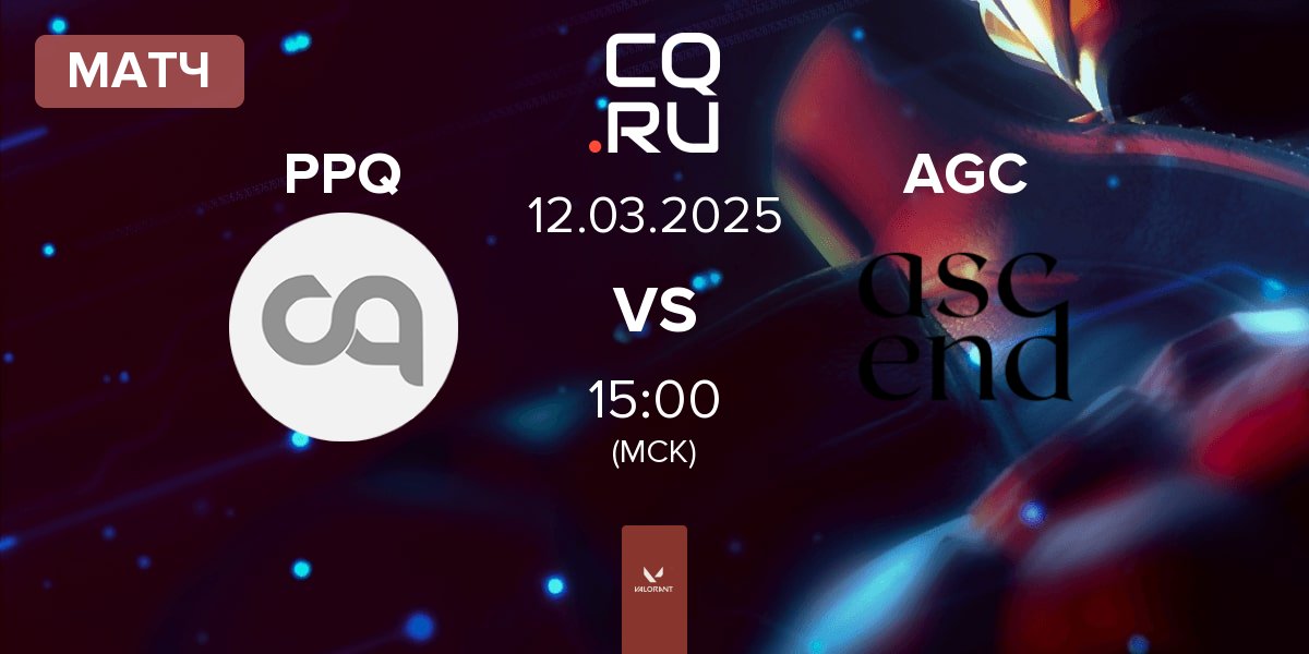 Матч Precision Power Quickness PPQ vs ascend GC AGC | 12.03