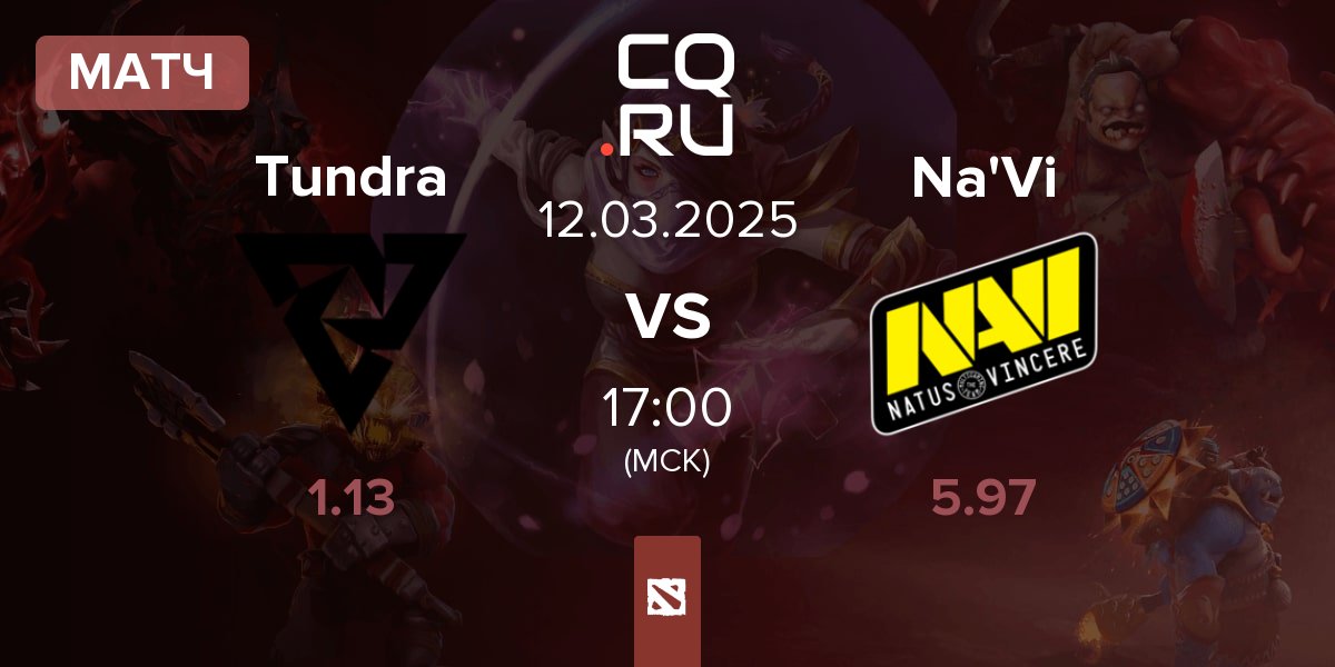 Матч Tundra Esports Tundra vs Natus Vincere Na'Vi | 12.03