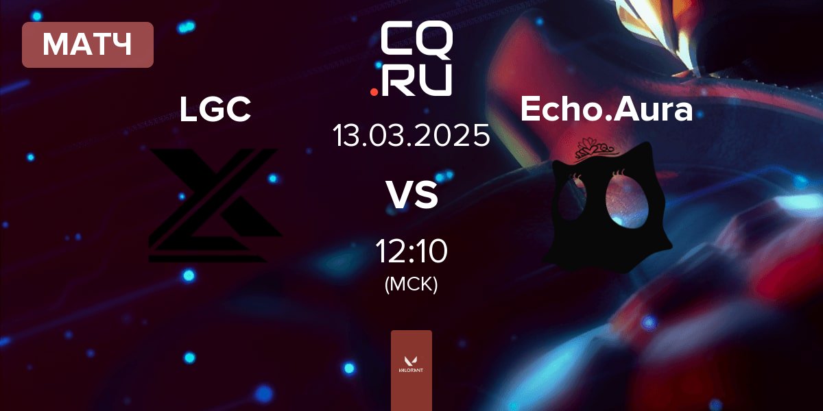 Матч LUX GC LGC vs ECHO Aura Echo.Aura | 13.03