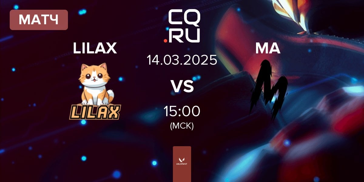 Матч LILAX vs MAD Army MA | 14.03