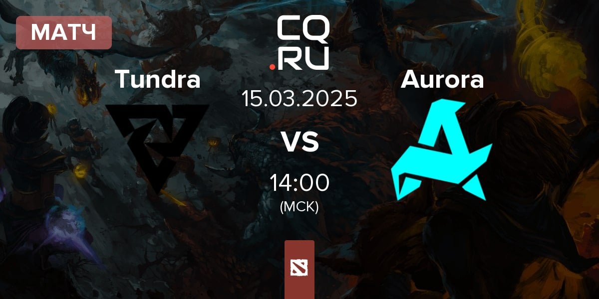 Матч Tundra Esports Tundra vs Aurora | 15.03