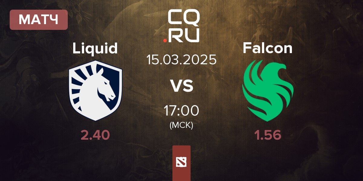 Матч Team Liquid Liquid vs Team Falcons Falcon | 15.03