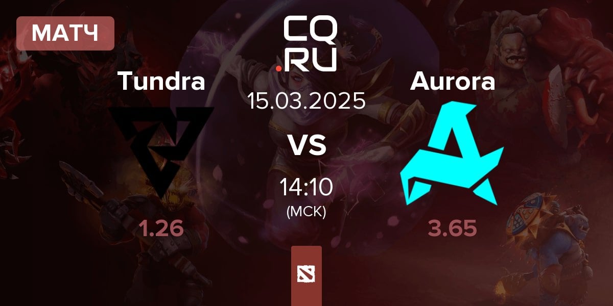 Матч Tundra Esports Tundra vs Aurora | 15.03