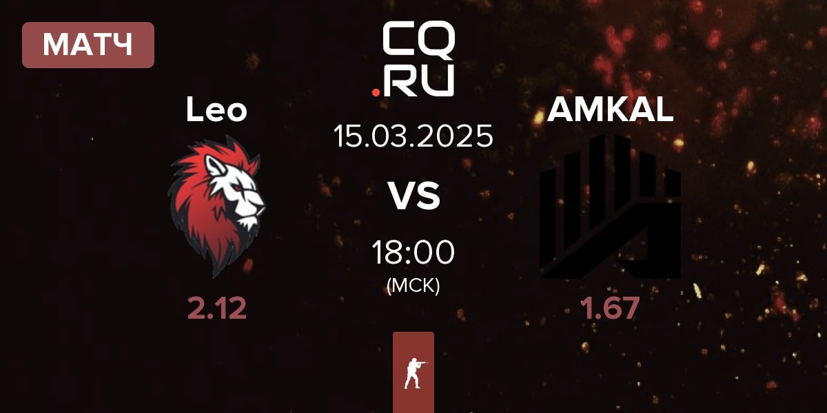 Матч Leo Team Leo vs AMKAL | 15.03