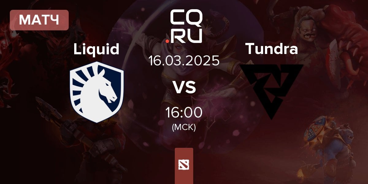 Матч Team Liquid Liquid vs Tundra Esports Tundra | 16.03