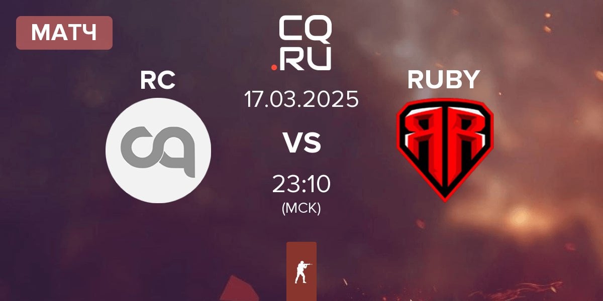 Матч Roler Coaster RC vs RUBY | 17.03