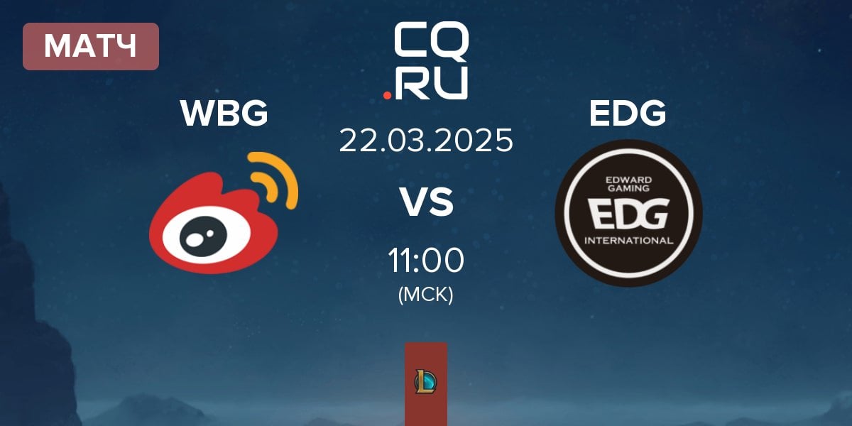 Матч Weibo Gaming WBG vs EDward Gaming EDG | 22.03