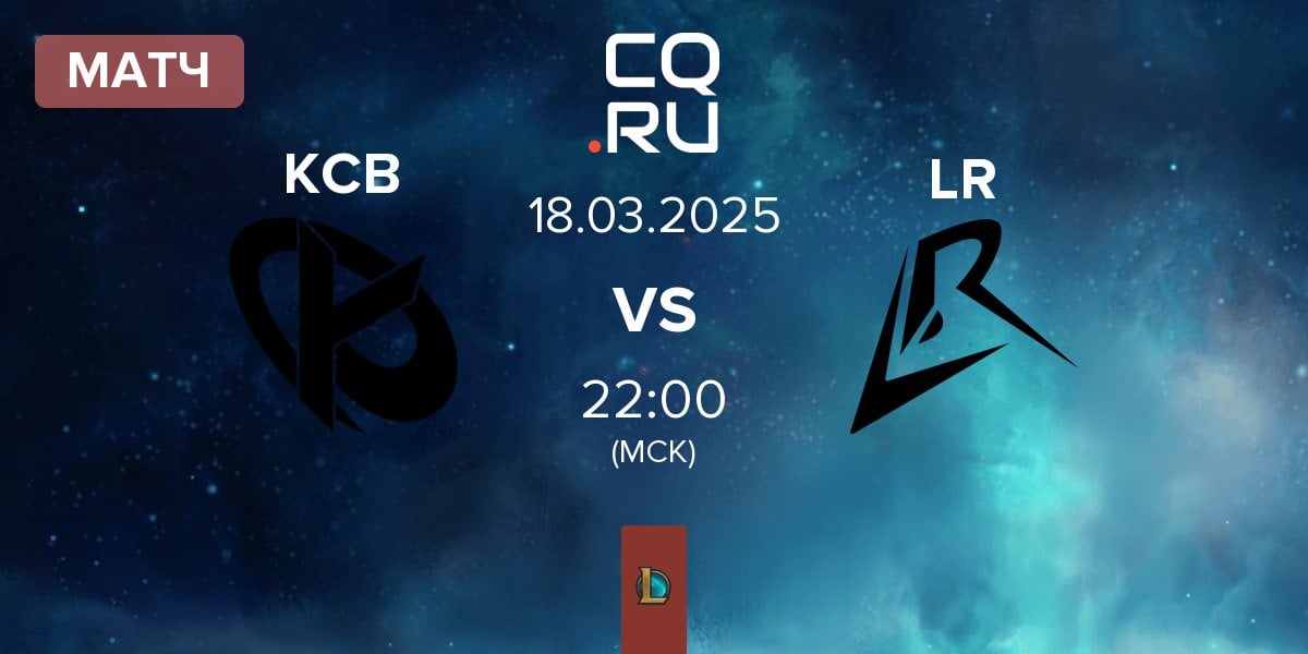 Матч Karmine Corp Blue KCB vs Los Ratones LR | 18.03