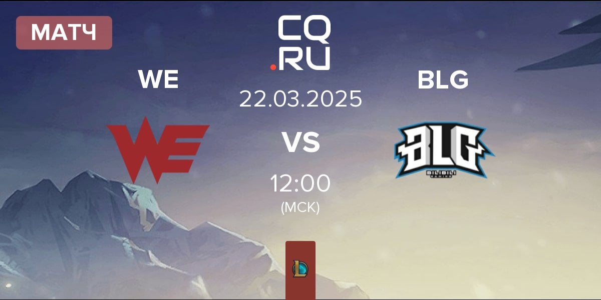 Матч Team WE WE vs Bilibili Gaming BLG | 22.03