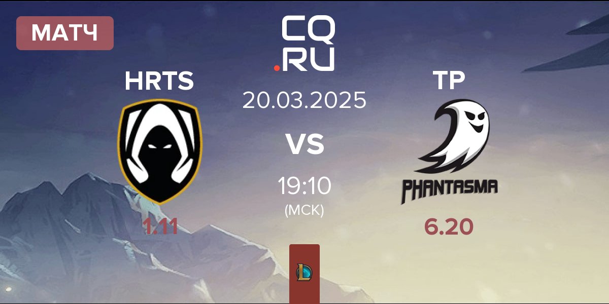 Матч Los Heretics HRTS vs Team Phantasma TP | 20.03