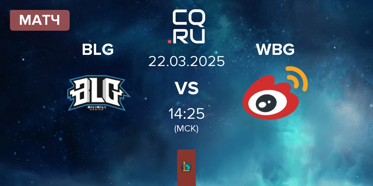 Матч Bilibili Gaming BLG vs Weibo Gaming WBG | 22.03