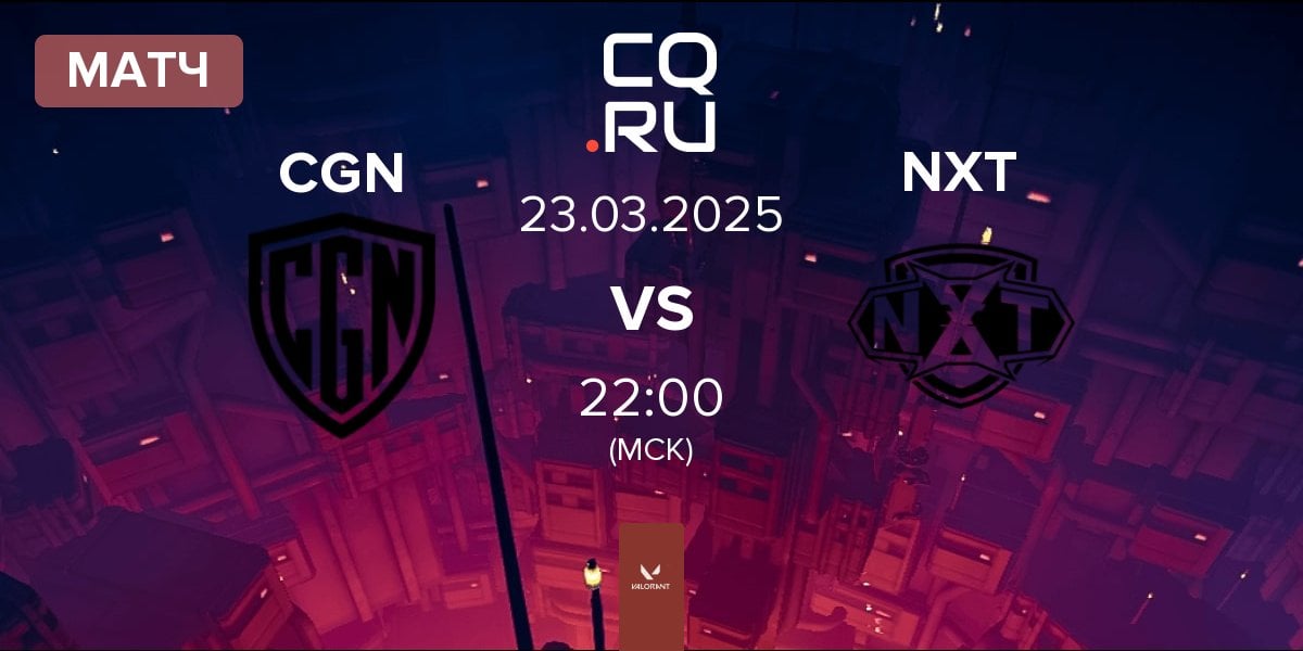 Матч CGN Esports CGN vs XPERION NXT NXT | 23.03