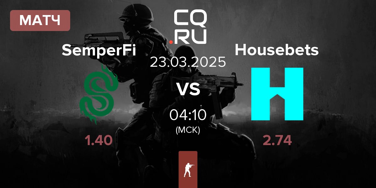 Матч SemperFi vs Housebets | 23.03