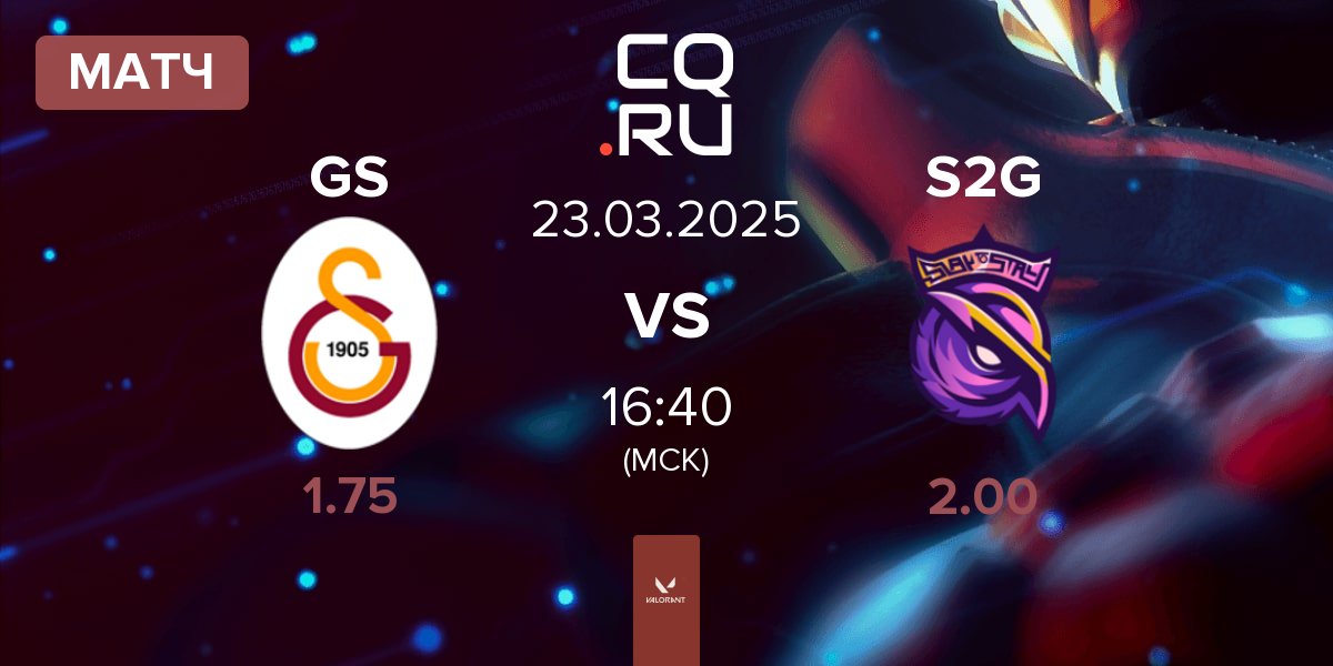 Матч Galatasaray Esports GS vs S2G Esports S2G | 23.03