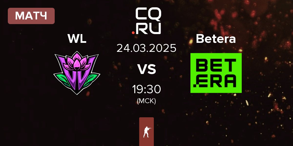 Матч Wild Lotus WL vs Betera | 24.03