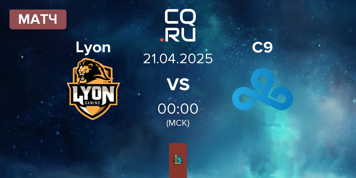 Матч Lyon Gaming Lyon vs Cloud9 C9 | 21.04