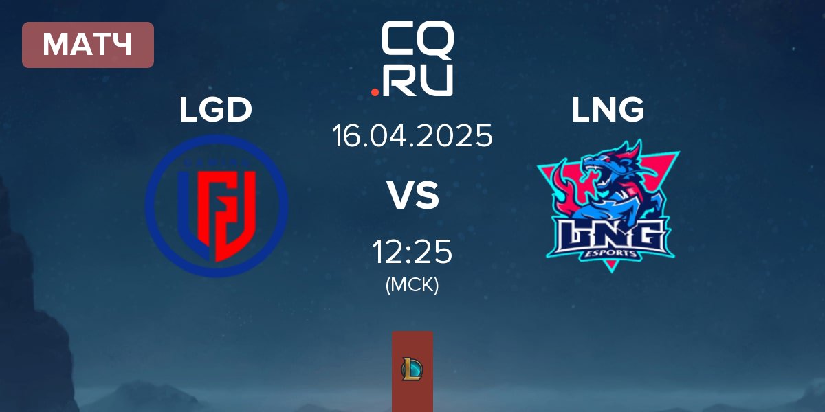 Матч LGD Gaming LGD vs LNG Esports LNG | 16.04