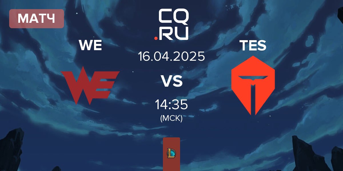 Матч Team WE WE vs TOP Esports TES | 16.04