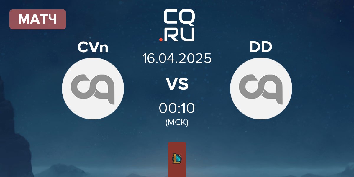 Матч Conviction CNV vs DarkZero Dragonsteel DD | 16.04