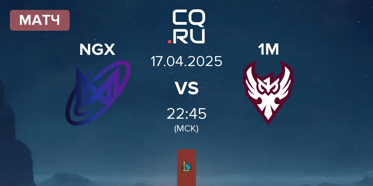 Матч Nigma Galaxy NGX vs One More Esports 1M | 17.04
