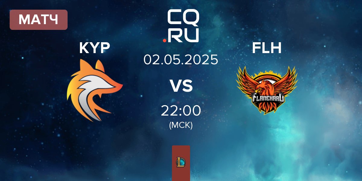 Матч Keypulse Esports KYP vs FlameHard FLH | 02.05