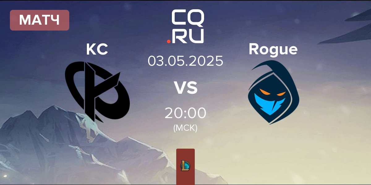 Матч Karmine Corp KC vs Rogue | 03.05