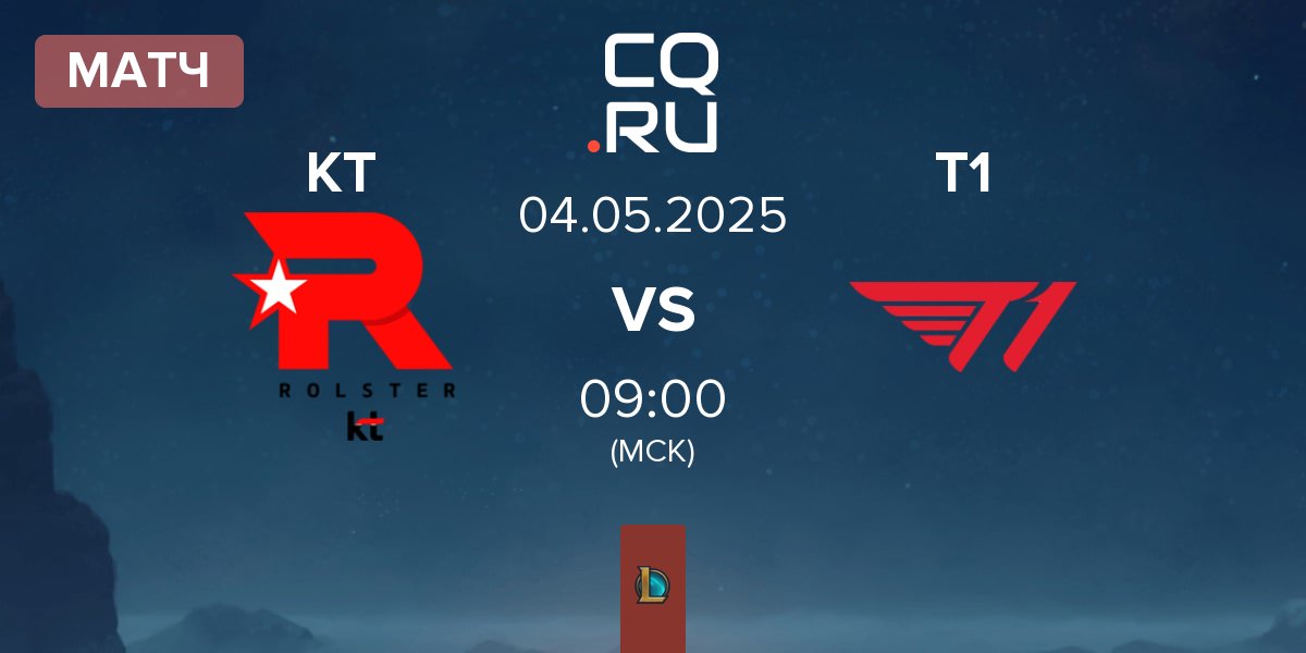 Матч KT Rolster KT vs T1 | 04.05