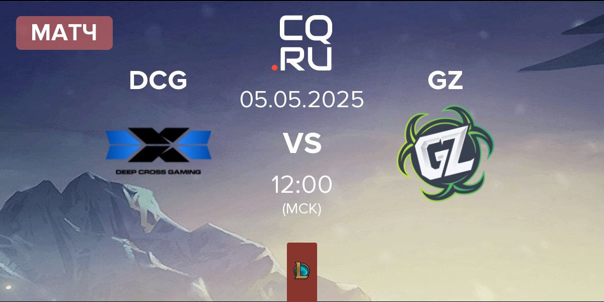 Матч Deep Cross Gaming DCG vs Ground Zero Gaming GZ | 05.05