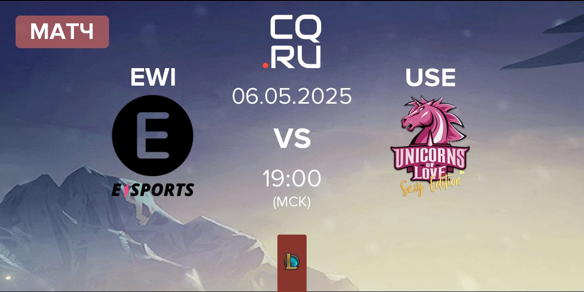 Матч E WIE EINFACH E-SPORTS EWI vs Unicorns of Love Sexy Edition USE | 06.05