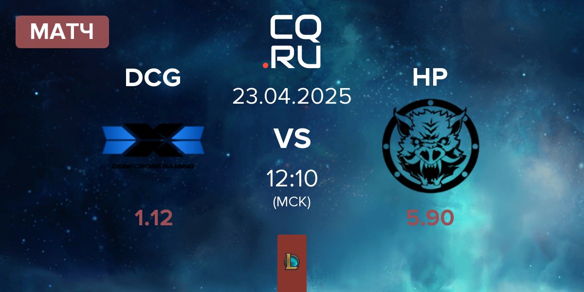 Матч Deep Cross Gaming DCG vs HELL PIGS HP | 23.04