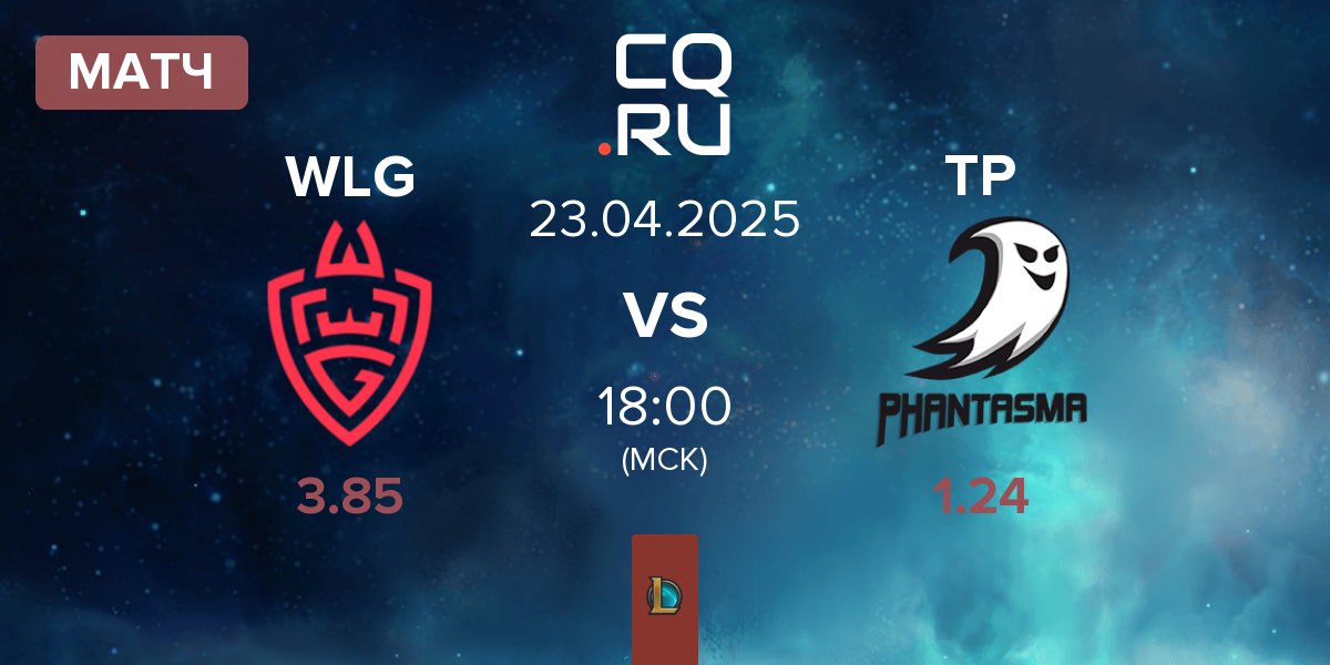 Матч WLGaming Esports WLG vs Team Phantasma TP | 23.04