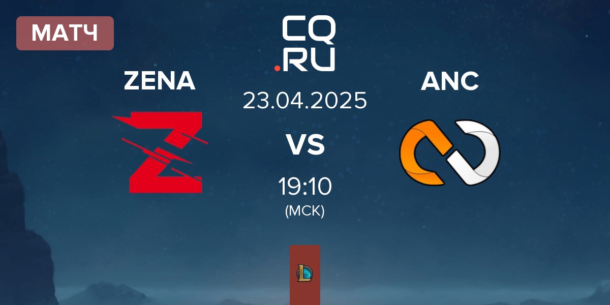 Матч Zena Esports ZENA vs aNc Legends ANC | 23.04