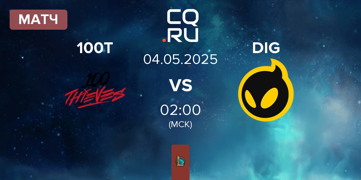 Матч 100 Thieves 100T vs Dignitas DIG | 04.05