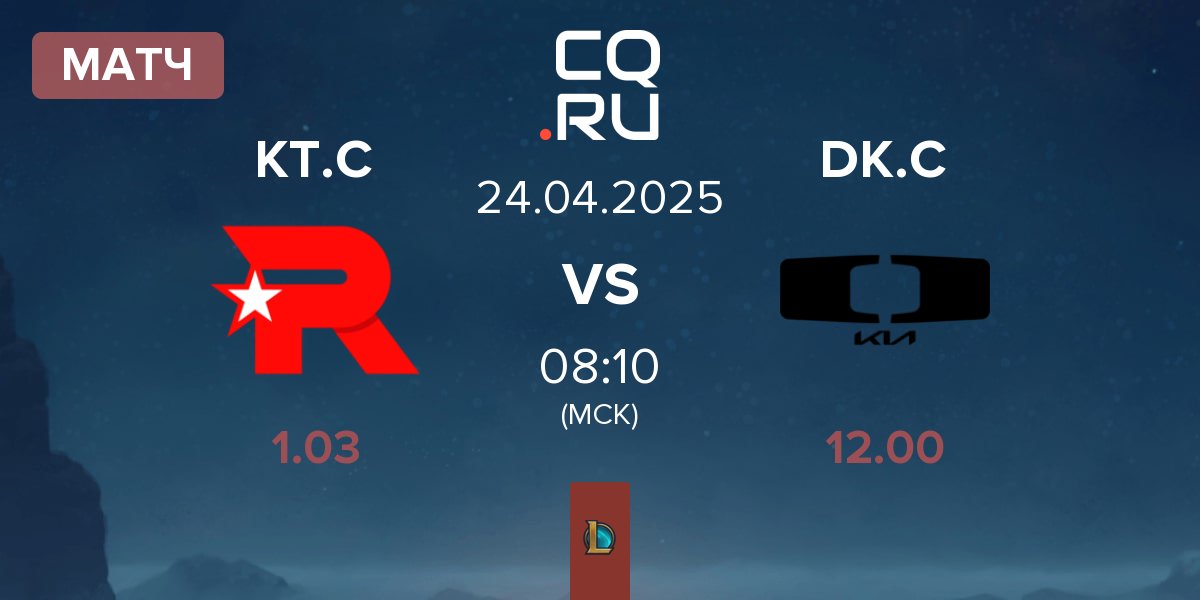 Матч KT Rolster Challengers KT.C vs Dplus KIA Challengers DK.C | 24.04