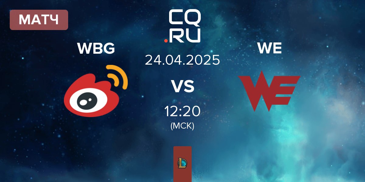 Матч Weibo Gaming WBG vs Team WE WE | 24.04