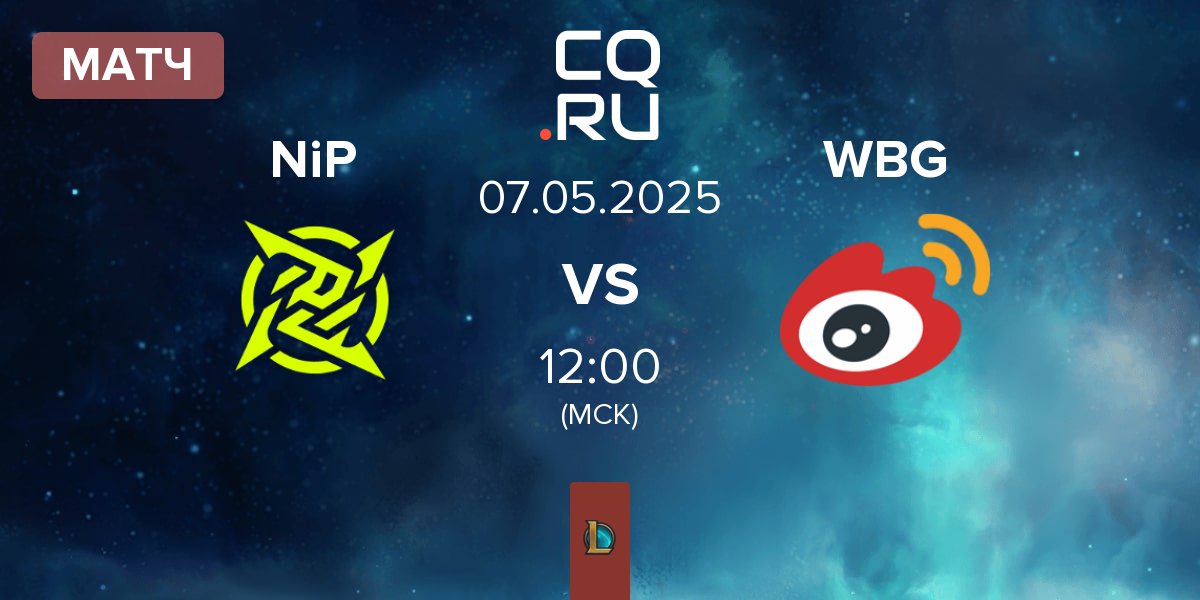 Матч Ninjas In Pyjamas NiP vs Weibo Gaming WBG | 07.05