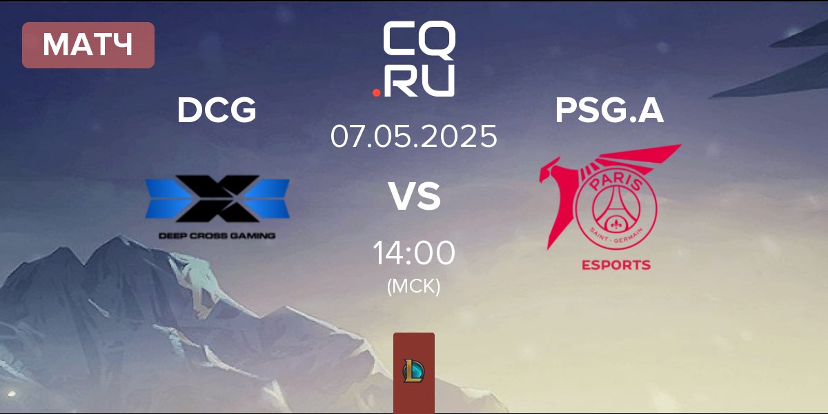 Матч Deep Cross Gaming DCG vs PSG Talon Academy PSG.A | 07.05