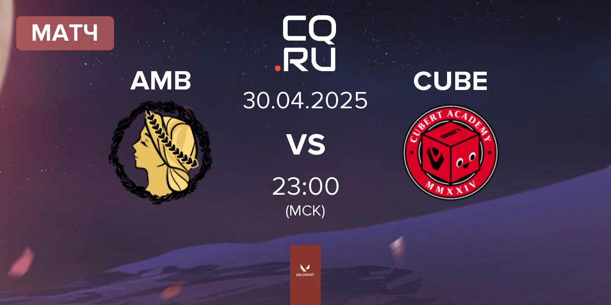 Матч Ambrosia AMB vs Cubert Academy CUBE | 30.04