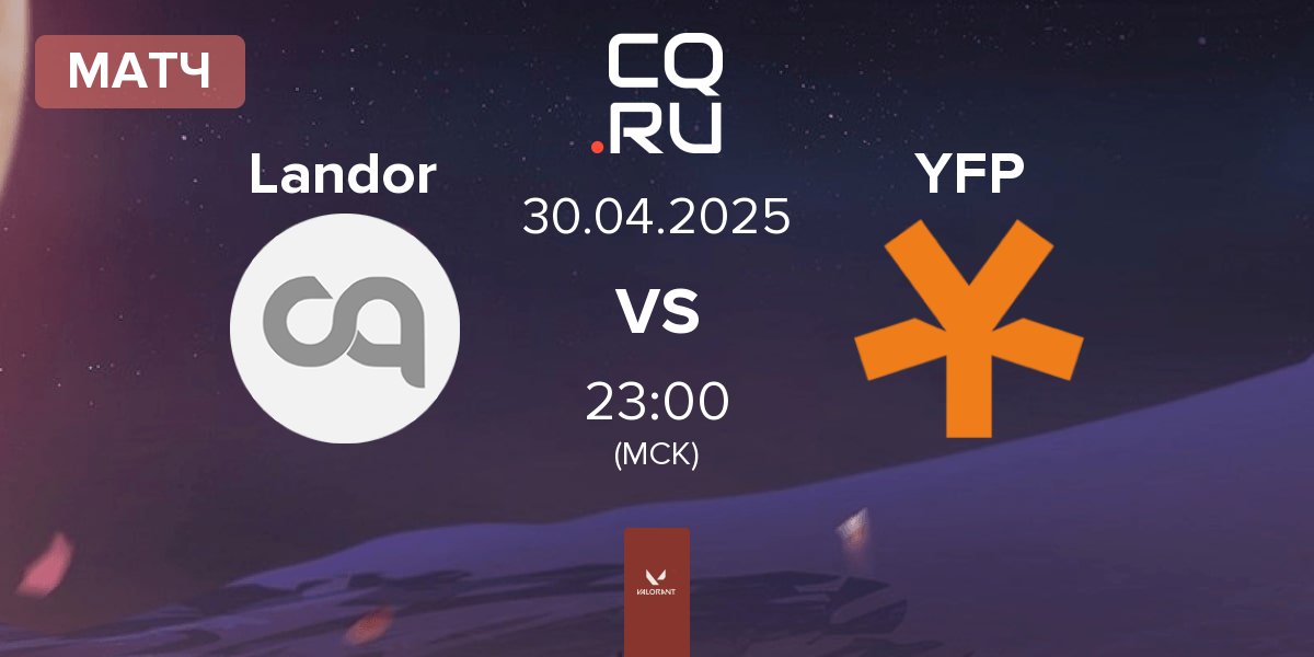 Матч Landor L11 vs YFP Gaming YFP | 30.04