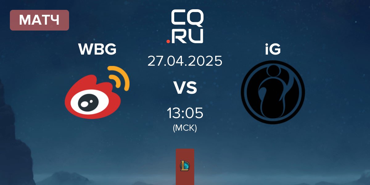 Матч Weibo Gaming WBG vs Invictus Gaming iG | 27.04