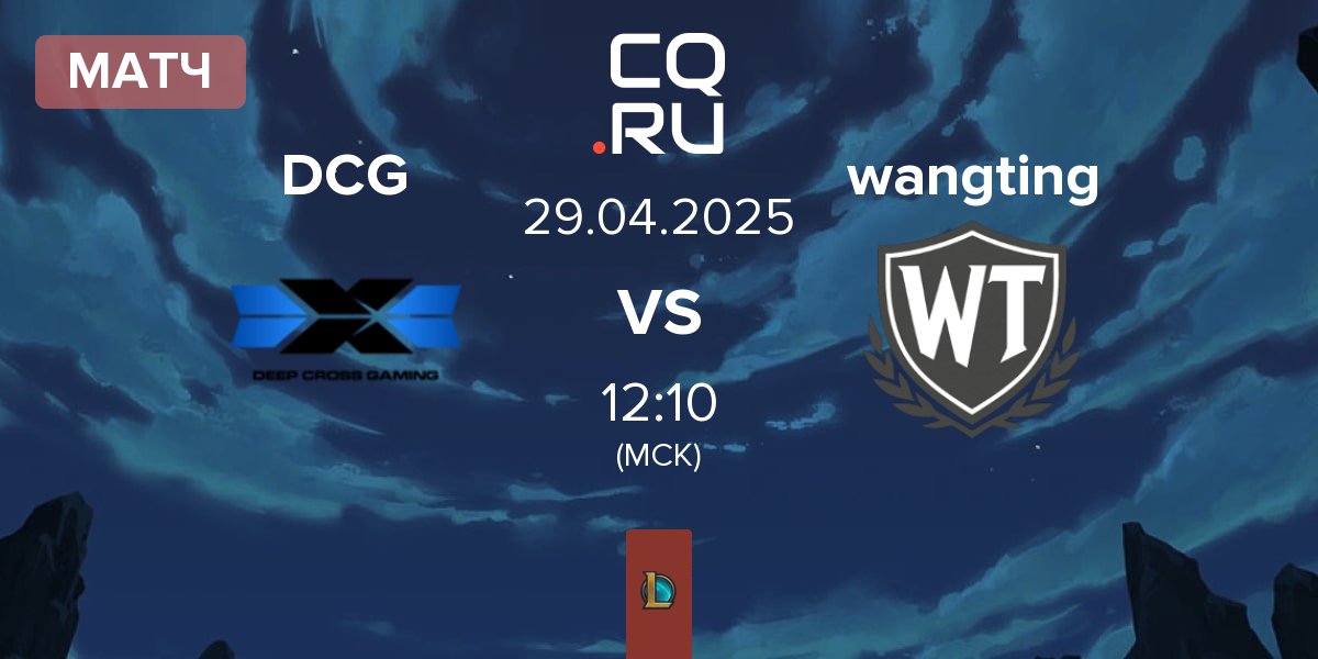 Матч Deep Cross Gaming DCG vs wangting | 29.04